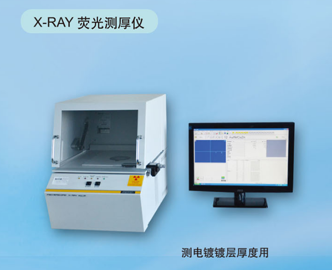 X-RAY fluorescence thickness measuring instrument Measuring the thickness of electroplating layer